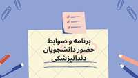برنامه و ضوابط حضور دانشجویان دندانپزشکی
